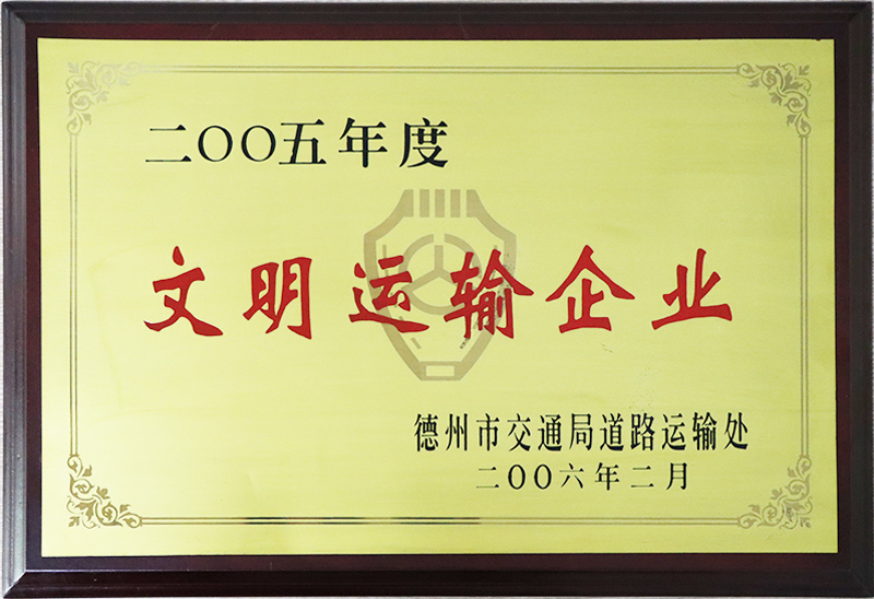 文明運輸企業