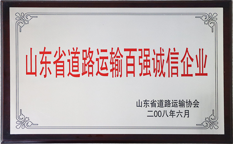 山東省道路運輸百強企業