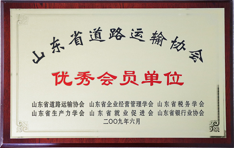 山東省道路運輸協會優秀會員單位